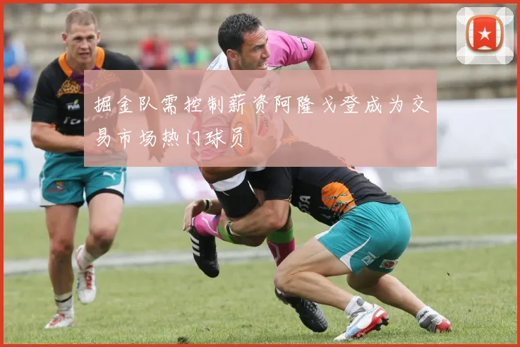 掘金队需控制薪资阿隆戈登成为交易市场热门球员