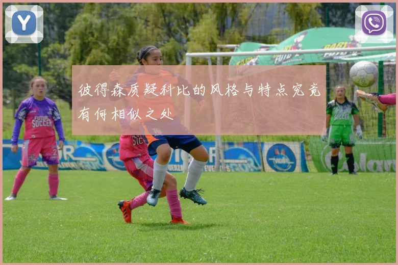 彼得森质疑科比的风格与特点究竟有何相似之处