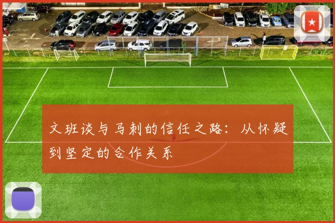 文班谈与马刺的信任之路：从怀疑到坚定的合作关系