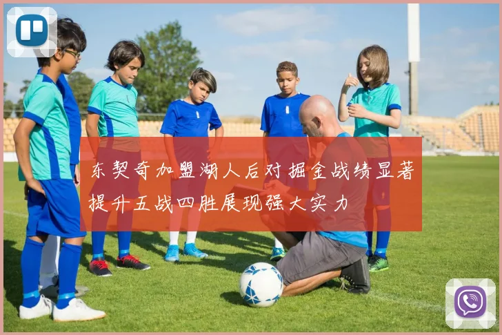 东契奇加盟湖人后对掘金战绩显著提升五战四胜展现强大实力